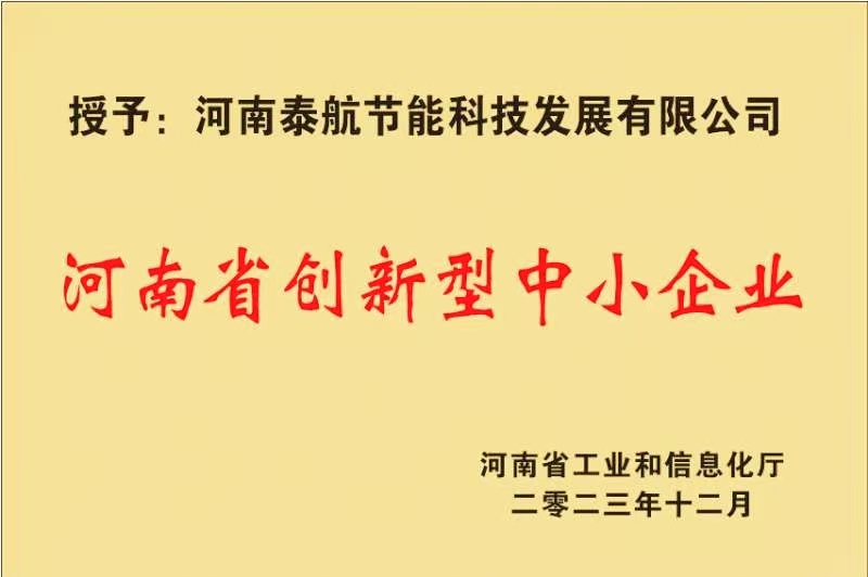 河南省創(chuàng)新型中小企業(yè)